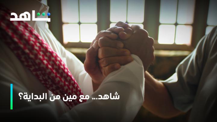 فيه شي كبير جاي 👀 قريب نعلن عنه .. بس السؤال: تتوقعون شاهد مع مين من البداية؟ #Shahid #حكايات_لا_تنتهي