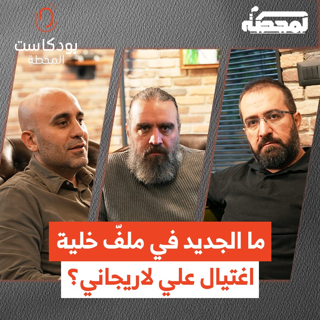 رشـ.ـاش أوتوماتيكي في بيروت لاغتـ.ـيال علي لاريجاني.. ما آخر تطوّرات ملفّ خلية الموساد التي تم كشفها؟ التفاصيل مع حسن عليق ورضوان مرتضى وقاسم قاسم في حلقة "بودكاست المحطة" على يوتيوب: Hasan illaik رُضوان Qassem S Qassem