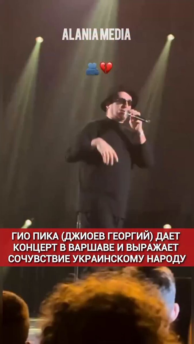 Пока тысячи наших воинов воюют на фронте и героически погибают за Родину, наш очень популярный в России певец Гио Пика (Джиоев Георгий), дает концерт в Варшаве и выражает сочувствие Украинскому народу, при этом ничего не говоря о наших пацанах. Если его обратно запустят в страну - будет стыдно. Надеюсь, заметят люди, которые могут решить эту проблему! Гио Пика, ты просто питарас.