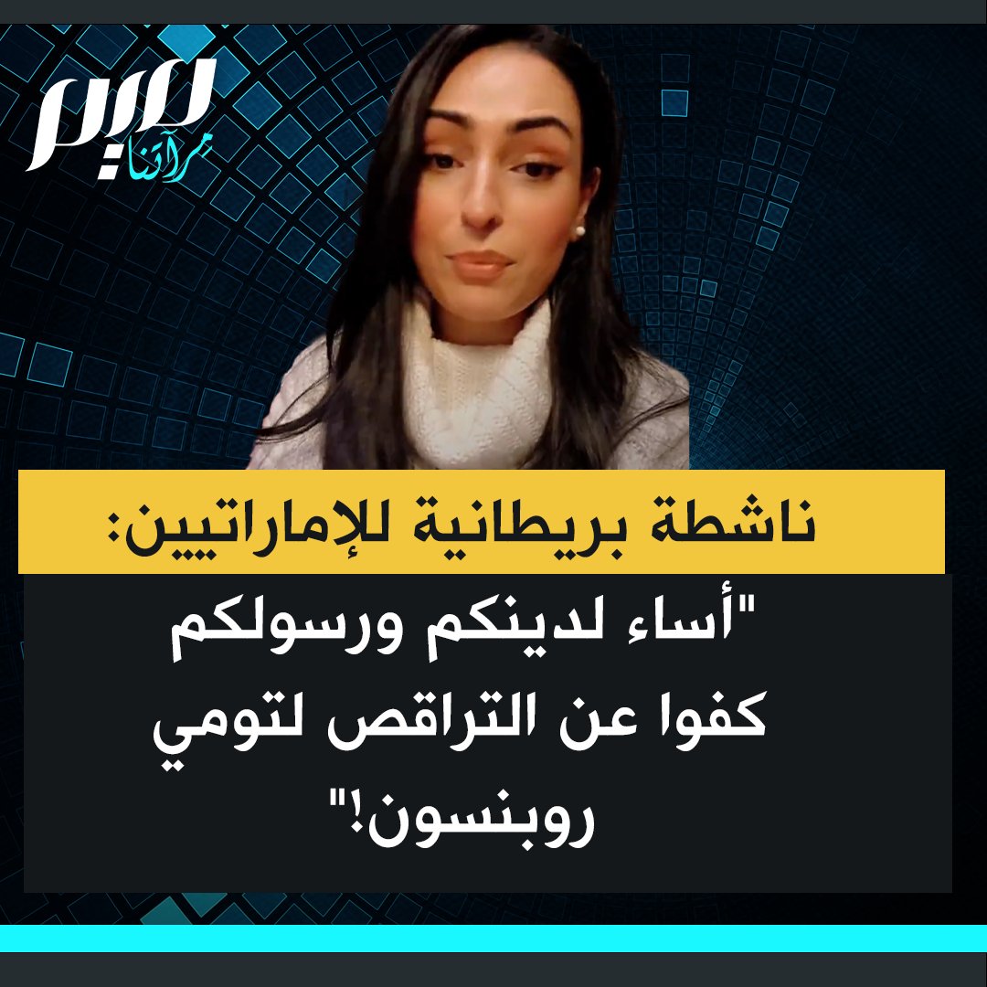 الناشطة البريطانية بشرى شيخ تنتقد الحملة الإماراتية للدفاع عن المتطرف المعادي للمسلمين تومي روبنسون: "بدل محاسبة رجل يسيء إلى دينكم، ويسيء إلى نبينا الحبيب محمد، صلى الله عليه وسلم، تدافعون عنه؟! اسألونا، وسنخبركم من هو. افعلوا الصواب وكفوا عن التراقص لهذا الدجّال!"