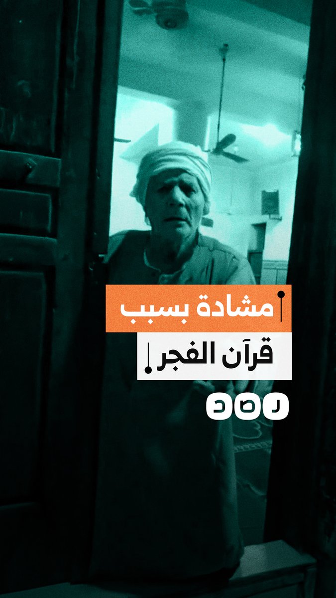 مشادة على أبواب مسجد في الجيزة بسبب تشغيل قرآن الفجر في الميكروفون