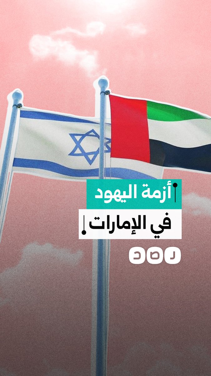 فايننشال تايمز تكشف تراجع الوجود اليهودي في الإمارات بعد 7 أكتوبر.. ما الأسباب؟