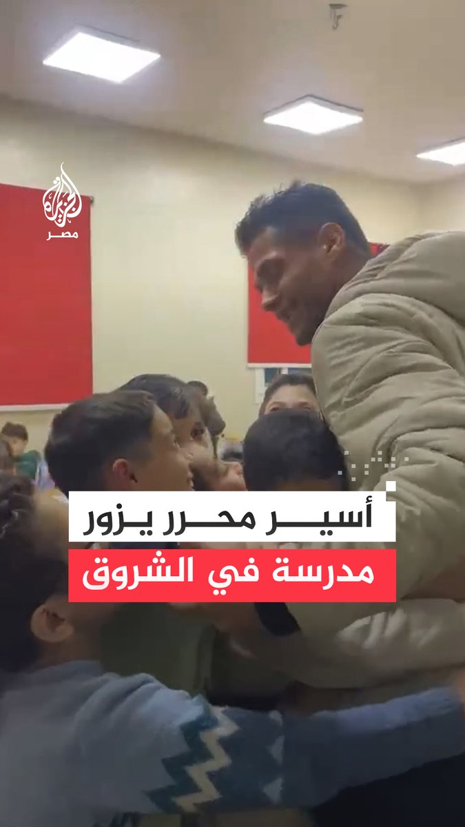 بالأحضان والقبلات.. طلاب مدرسة في مدينة #الشروق يستقبلون الأسير الفلسطيني المبعد إلى #مصر محمود العارضة