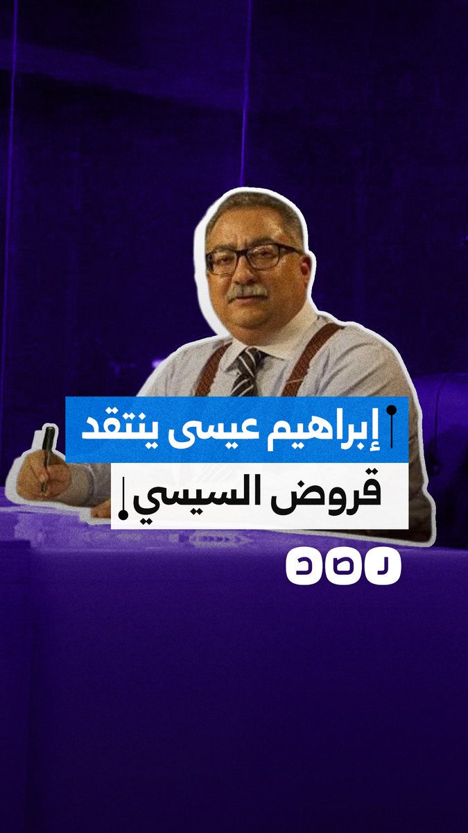 "إحنا لازم نتحاسب".. إبراهيم عيسى ينتقد إصرار السيسي على سياسة الديون
