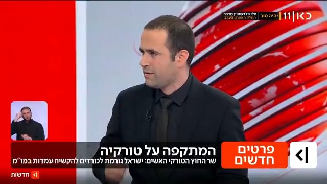 קרב האשמות: roi kais • روعي كايس • רועי קייס על חיכוכים בין הכוחות הכורדים וצבא סוריה, הטענות לניסיון השתלטות טורקית – והאחריות שמטילה אנקרה על ירושלים #מהדורתכאןחדשות עם טל ברמן Tal Berman