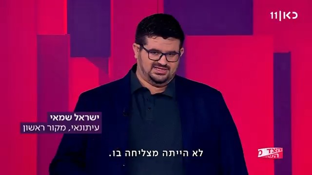 ישראל שמאי Israel Shamay 🗣️ ישראל שמאי שמע את ראש הממשלה תוקף את האופוזיציה שהיא לא תקיפה מול חמאס, וזה הזכיר לו את הספר "ביבי סיפור חיי" #מהצד_השני עם Guy Zohar הערב ב-23:00 בכאן 11 ובכאן BOX