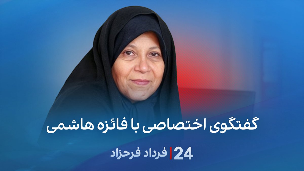گفتگوی اختصاصی با فائزه هاشمی #۲۴بافردادفرحزاد