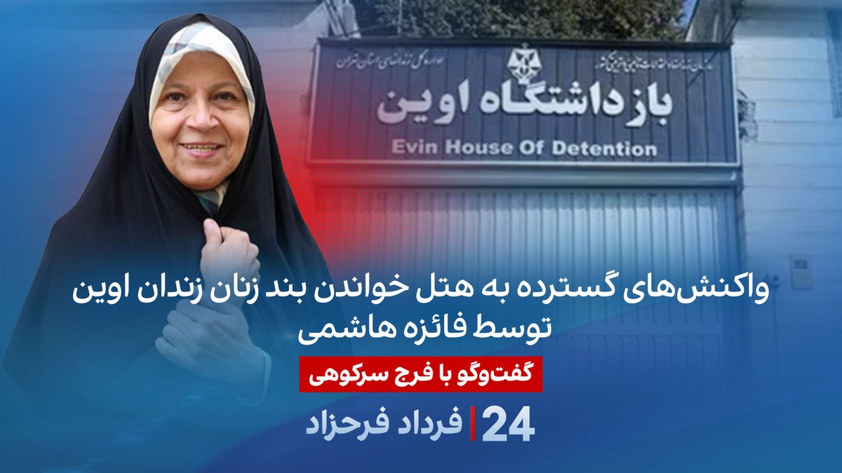 واکنش‌های گسترده به هتل خواندن بند زنان زندان اوین توسط فائزه هاشمی گفتگو با فرج سرکوهی، نویسنده و روزنامه‌نگار در برنامه #۲۴بافردادفرحزاد Faraj Sarkohi