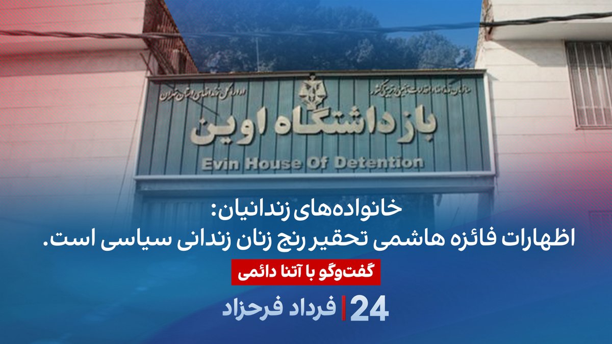 خانواده‌های زندانیان: اظهارات فائزه هاشمی تحقیر رنج زنان زندانی سیاسی است. گفتگو با آتنا دائمی، فعال حقوق‌بشر در برنامه #۲۴بافردادفرحزاد Atena Daemi