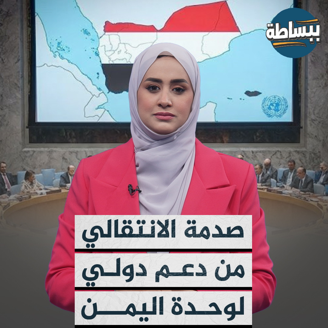 المجلس #الانتقالي يصطدم بالدعم الدولي القوي للوحدة اليمنية والوقوف مع المجلس الرئاسي في مواجهة التصعيد الذي تدعمه الإمارات لتقسيم البلاد تابع القصة #ببساطة 📺