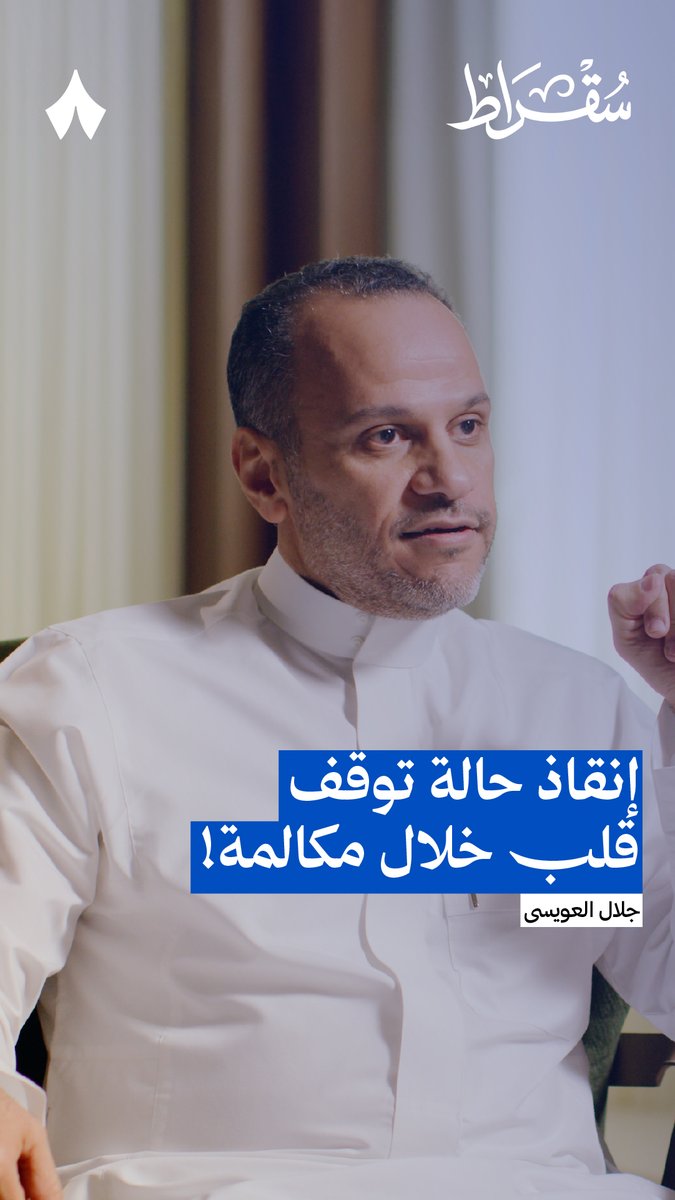 🔴 مهم الاستماع للنصيحة لعلها تكون سبب في انقاذ حياة شخص قريب منك — رئيس هيئة الهلال الاحمر 🚑 يستعرض مكالمة (حقيقية) لمواطنة 📞 اتصلت وهي تبكي وتصارخ بسبب انقطاع نفس اخوها وكيف استطاعوا انقاذها عن طريق الجوال