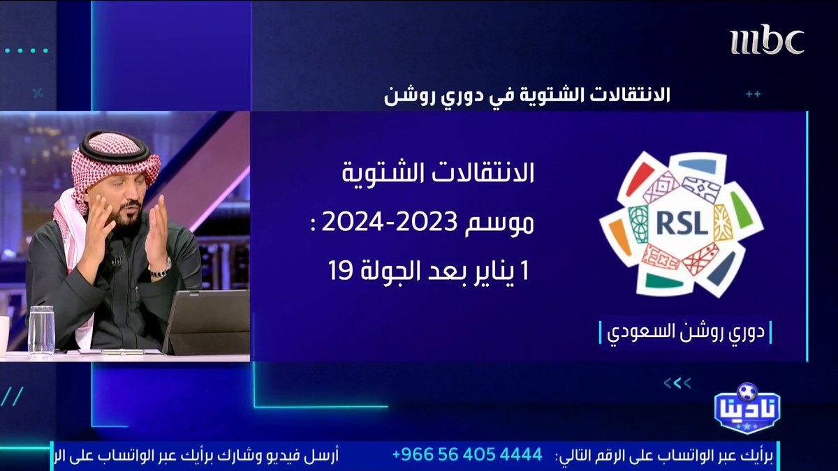 أحمد الشيخي — المستشار القانوني: الأندية في وضع حرج في الفترة الشتوية بما يخص تقييم اللاعبين، ونادي الرياض لديه منع من التسجيل وأعتقد مسالة وقت وسيرفع المنع.. ونادي الشباب الأمر ما زال يجري لحل المنع. مجاناً على شاهد برنامج #نادينا يوميا الساعة 11مساءً بتوقيت السعودية على #MBC1 لمتابعة البث المباشر