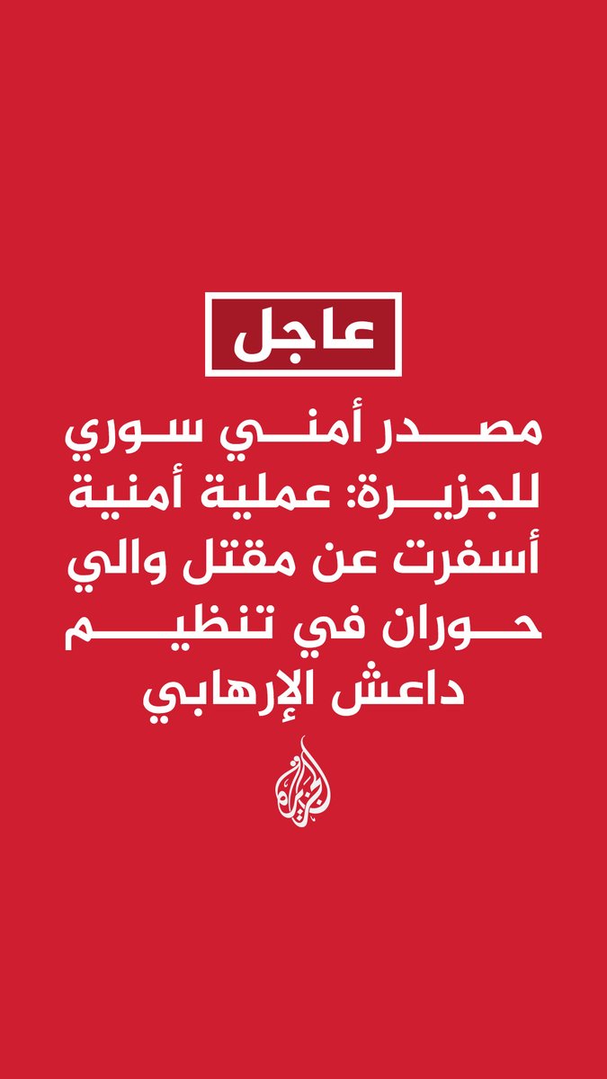 #عاجل | مصدر أمني سوري للجزيرة: - ملية أمنية أسفرت عن مقتل والي حوران في تنظيم داعش الإرهابي - عملية أمنية بريف دمشق بالتعاون مع التحالف أسفرت عن القبض على قيادي في داعش
