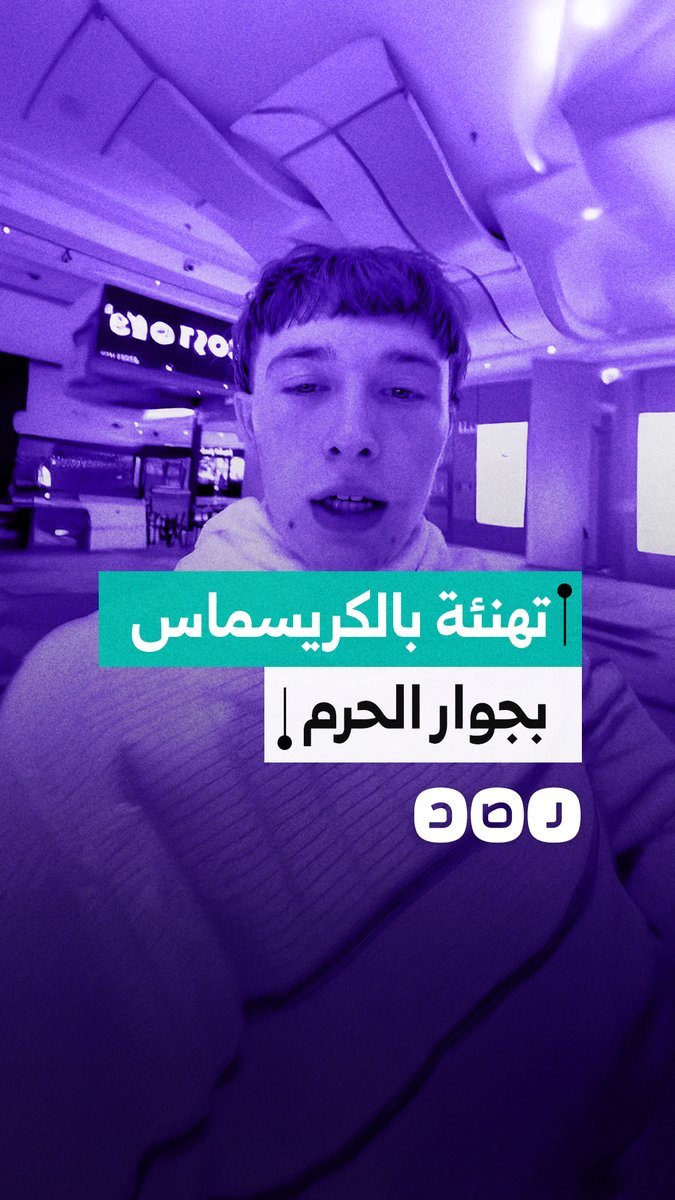 معتمر أوروبي ينتقد ظهور تهنئة بالكريسماس في أحد الأسواق القريبة من الحرم.