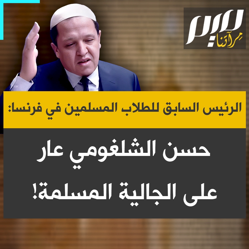 أنس صغروني الرئيس السابق لرابطة الطلاب المسلمين بفرنسا، في فيديو يعود لعام 2015، يواجه حسن الشلغومي: "هذا الشخص لا يمثل أي مسلم، إنه مرفوض من جميع الشباب المسلم وعار على الجالية المسلمة. يبدو كدمية يتم التحكم فيها عن بُعد."