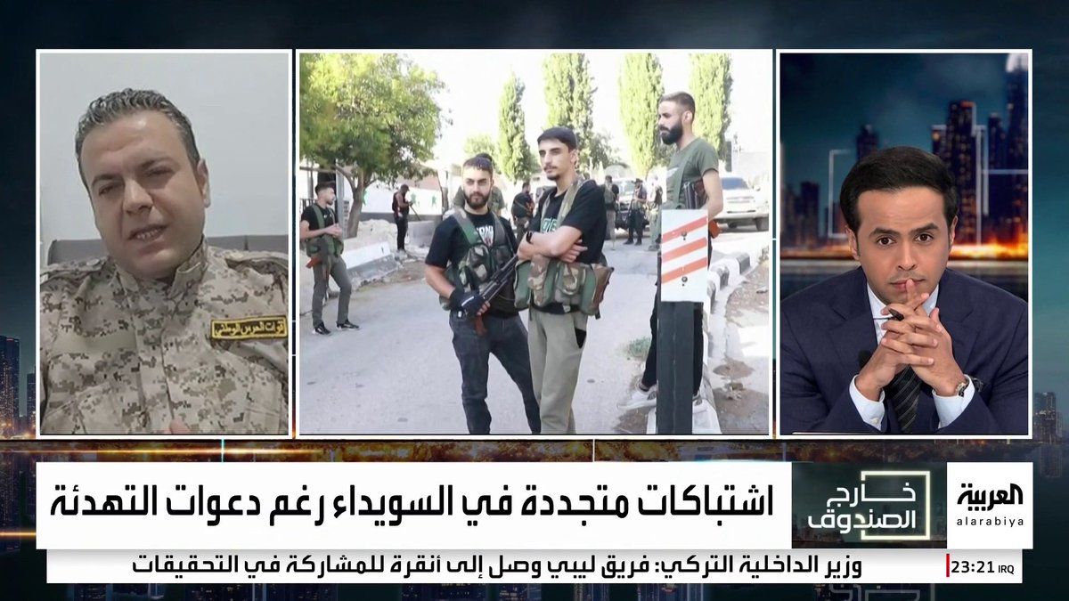 الناطق باسم قوات "الحرس الوطني بالسويداء" طلال عامر: نتلقي تمويلا من مؤسسات خارجية.. وشكرنا إسرائيل على وقفتها ضد حكومة دمشق.. ومذيع العربية: أنت كنت جزءا من نظام الأسد والآن تتلقى الأموال من تل أبيب #قناة_العربية #خارج_الصندوق