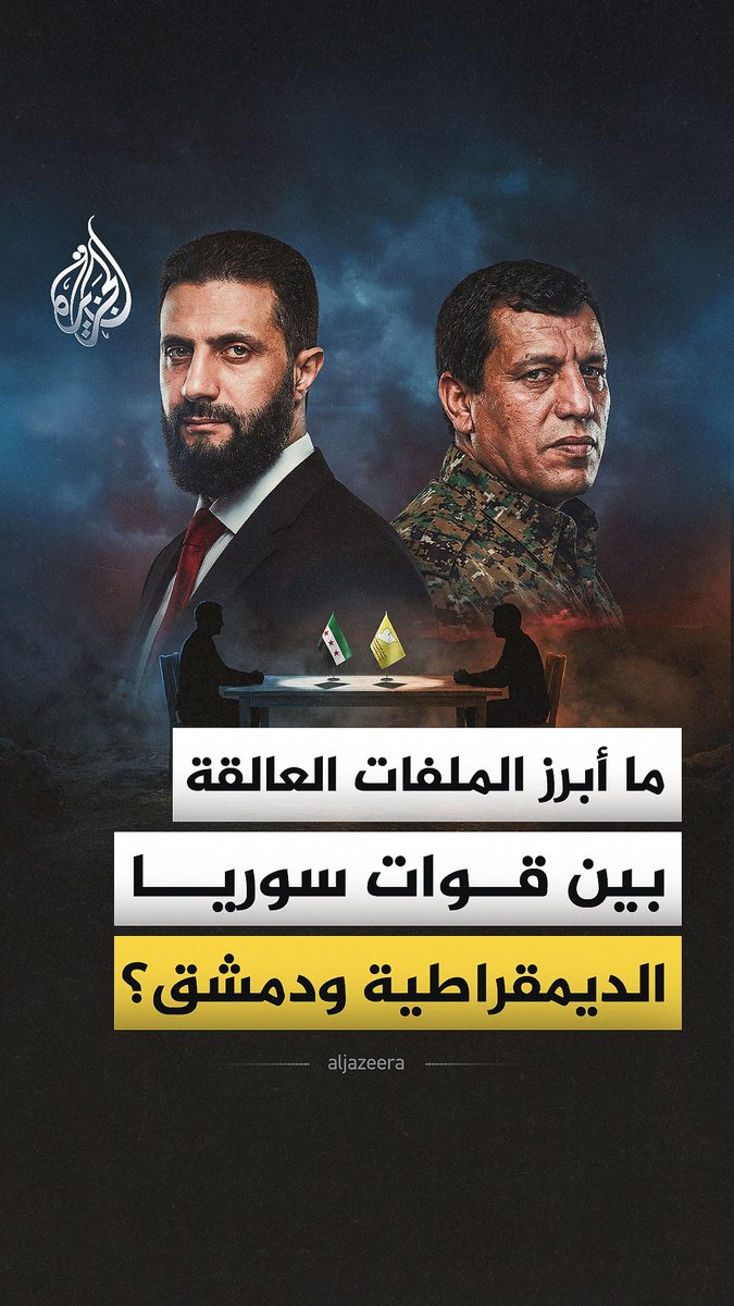 مع اقتراب انتهاء المهلة المقررة لاتفاق 10 مارس.. ما الملفات الشائكة العالقة بين قوات سوريا الديمقراطية (قسد) والحكومة السورية؟ #الجزيرة_فيديو