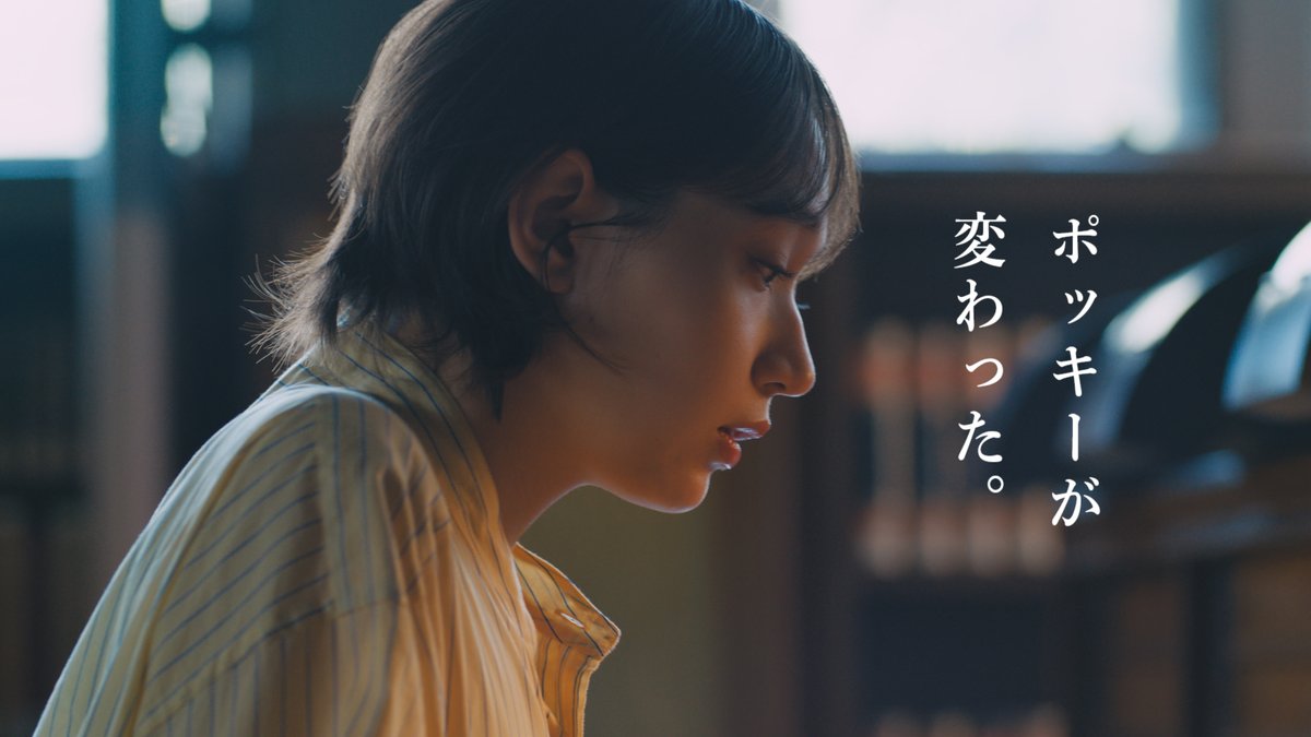 【ポッキー新CM解禁🎉】 #白本彩奈 さん出演 ポッキーが変わった。 知って食べると、 こんなにおいしくなるなんて。 詳しくは👉 #ポッキーの革命