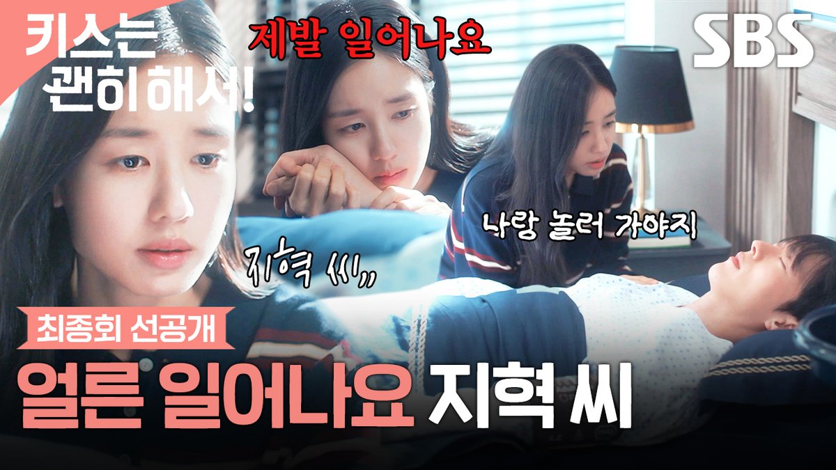 [최종회 선공개] "제발 일어나기만 해요" 안은진, 한 달 내내 장기용 병간호하며 속상한 눈빛😔 SBS 수목드라마 <키스는 괜히 해서!> ☞ 최종회 [목] 밤 10시 #SBS수목드라마 #키스는괜히해서 #DynamiteKiss #키스는괜히해서최종회선공개 #장기용 #안은진 #김무준 #우다비