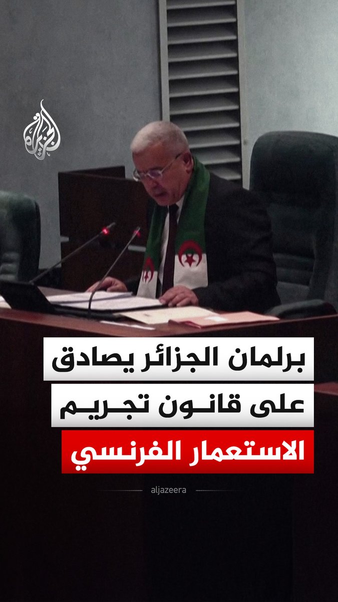 وفق وكالة الأنباء الجزائرية.. البرلمان الجزائري يقرّ قانون تجريم الاستعمار الفرنسي ويطالب فرنسا بالاعتذار ويجرّم الترويج له #فيديو