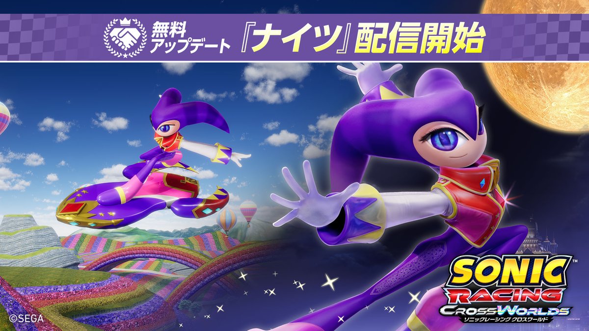 『ソニックレーシング クロスワールド』無料アップデート「ナイツ」 本日12月25日(木)配信開始🌙 12月26日(金)からは期間限定のコラボイベント「NiGHTS フェスタ」を開催! フェスタポイントをためると、コラボイベントならではの特別なゲーム内アイテムが手に入ります。 #ソニックレーシングCW