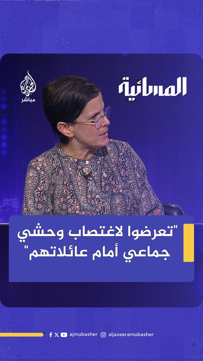 "تعرضوا لاغـتـ ـصـاب وحشي جماعي أمام عائلاتهم".. المقررة الخاصة للأمم المتحدة المعنية بالعـنـ ـف ضد المرأة تكشف ما شاهدته في #السودان #الجزيرة_مباشر #المسائية