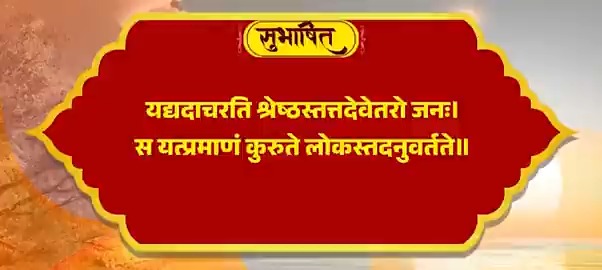 आदरणीय अटल जी की जन्म-जयंती हम सबके लिए उनके जीवन से प्रेरणा लेने का एक विशेष अवसर है। उनका आचरण, शालीनता, वैचारिक दृढ़ता और राष्ट्रहित को सर्वोपरि रखने का संकल्प भारतीय राजनीति के लिए एक आदर्श मानक है। उन्होंने अपने जीवन से यह सिद्ध किया कि श्रेष्ठता पद से नहीं, आचरण से स्थापित होती है और वही समाज को दिशा देती है। इस अवसर पर मैं इस सुभाषित को साझा कर रहा हूं, जो उनके जीवन के एक पहलू को परिभाषित करता है: यद्यदाचरति श्रेष्ठस्तत्तदेवेतरो जनः। स यत्प्रमाणं कुरुते लोकस्तदनुवर्तते॥