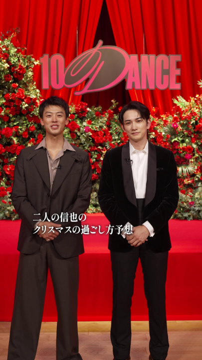 💭竹内涼真、町田啓太が、 「二人の信也のクリスマスの過ごし方」を大予想！ やっぱり練習？それとも… あなたの予想もコメントで教えて Netflix映画『10DANCE』Xmas Watch Partyは X、YouTubeにて本日20時から💃 聖なる夜は、キャスト陣と共に愛とダンスの物語を。 #10DANCE #テンダンス