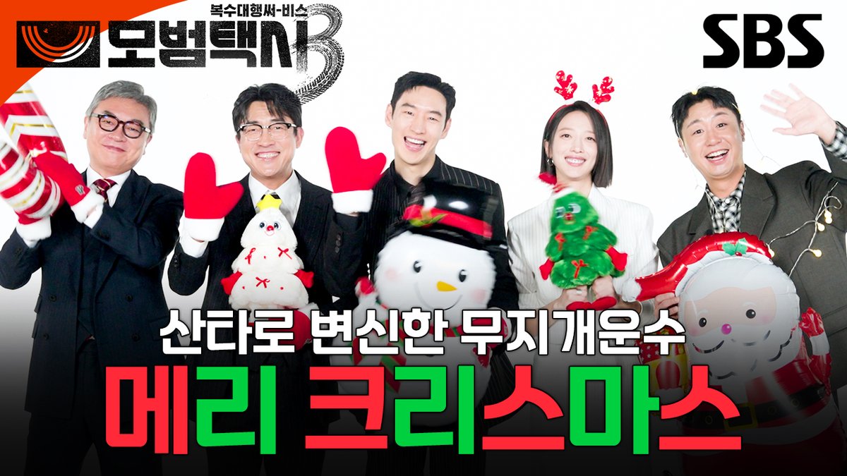 [크리스마스 ID] 산타로 변신한 사랑스러운 무지개운수🎅 짱지개가족이 전하는 크리스마스 인사🎄 SBS 금토드라마 <모범택시3> ☞ [금,토] 밤 9시 50분 #SBS금토드라마 #모범택시3 #TaxiDriver3 #모범택시3크리스마스ID #크리스마스ID #이제훈 #김의성 #표예진 #장혁진 #배유람
