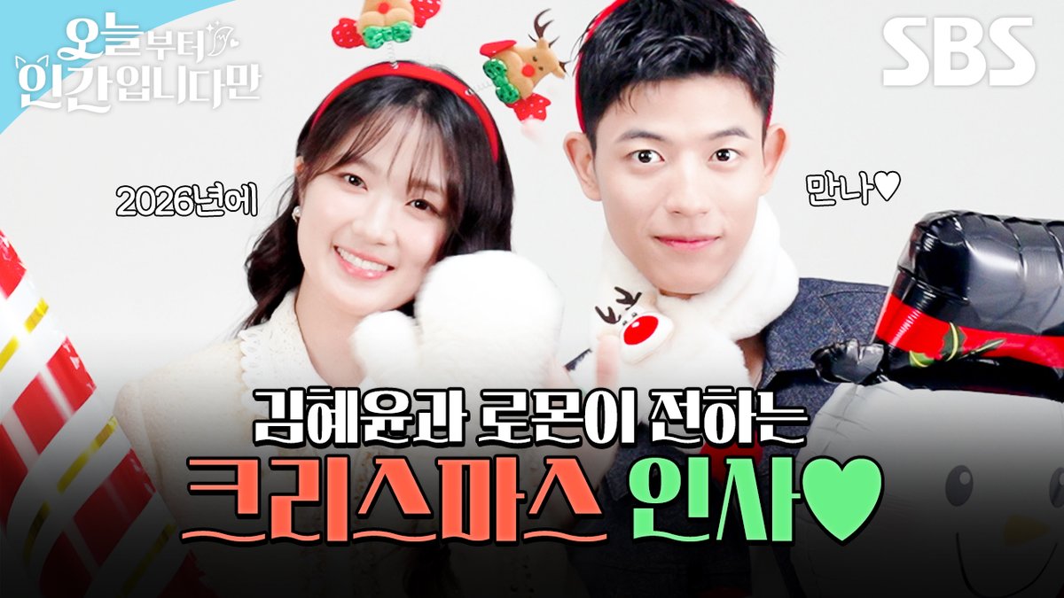 [크리스마스 ID] 김혜윤X로몬이 전하는 크리스마스 인사🎄 두 사람이 바로 내 크리스마스고 선물이야💝 SBS 새 금토드라마 <오늘부터 인간입니다만> ☞ 2026년 1월 16일 [금] 밤 9시 50분 첫 방송 #새금토드라마 #오늘부터인간입니다만 #Notailtotell #망생구원 #판타지로맨스 #로맨스 #김혜윤 #로몬