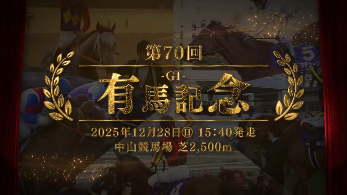 「今年も新たなドラマが生まれる」 #有馬記念（GⅠ） 12月28日（日）15:40 発走