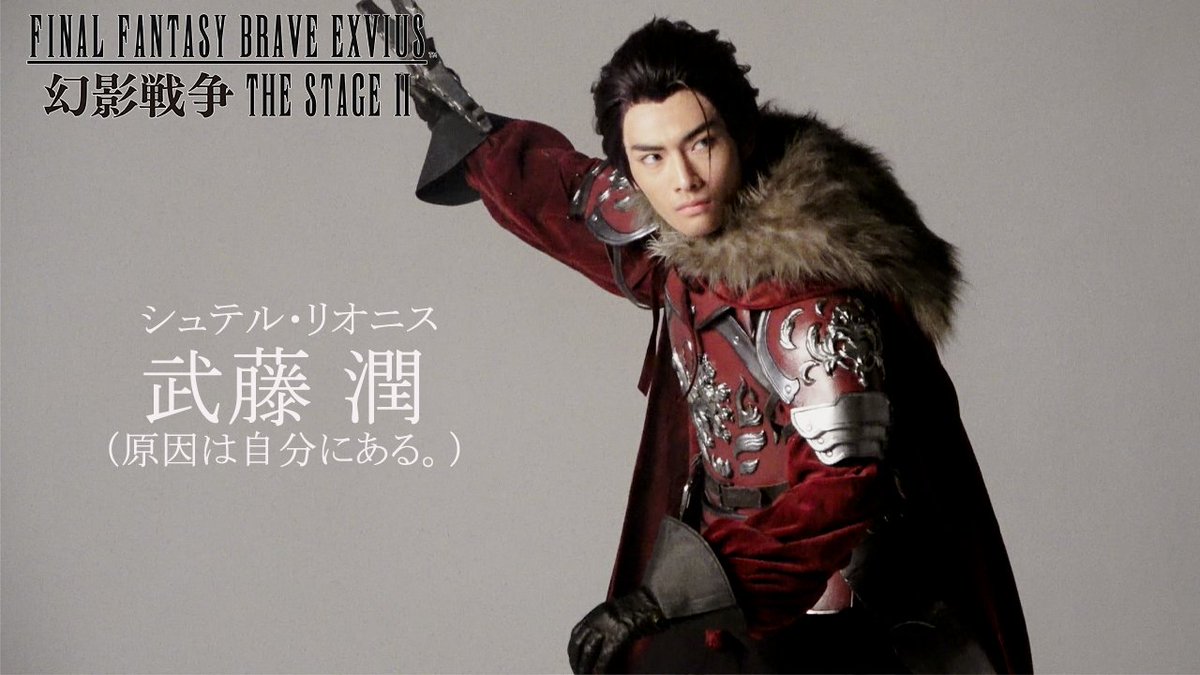 [🎥]コメント到着🦥💬 #舞台FFBE幻影戦争2⚔️ ⟡.· ⎯⎯⎯⎯⎯⎯ ⟡.· ✦#武藤潤 (#原因は自分にある。) ✦宿命の王子 シュテル・リオニス ⟡.· ⎯⎯⎯⎯⎯⎯ ⟡.· ぼくも久しぶりに剣をにぎった潤くんシュテルをみて「こりだ！」てわくわくしたぷらっ🐾🌟 \🎫一般発売中/