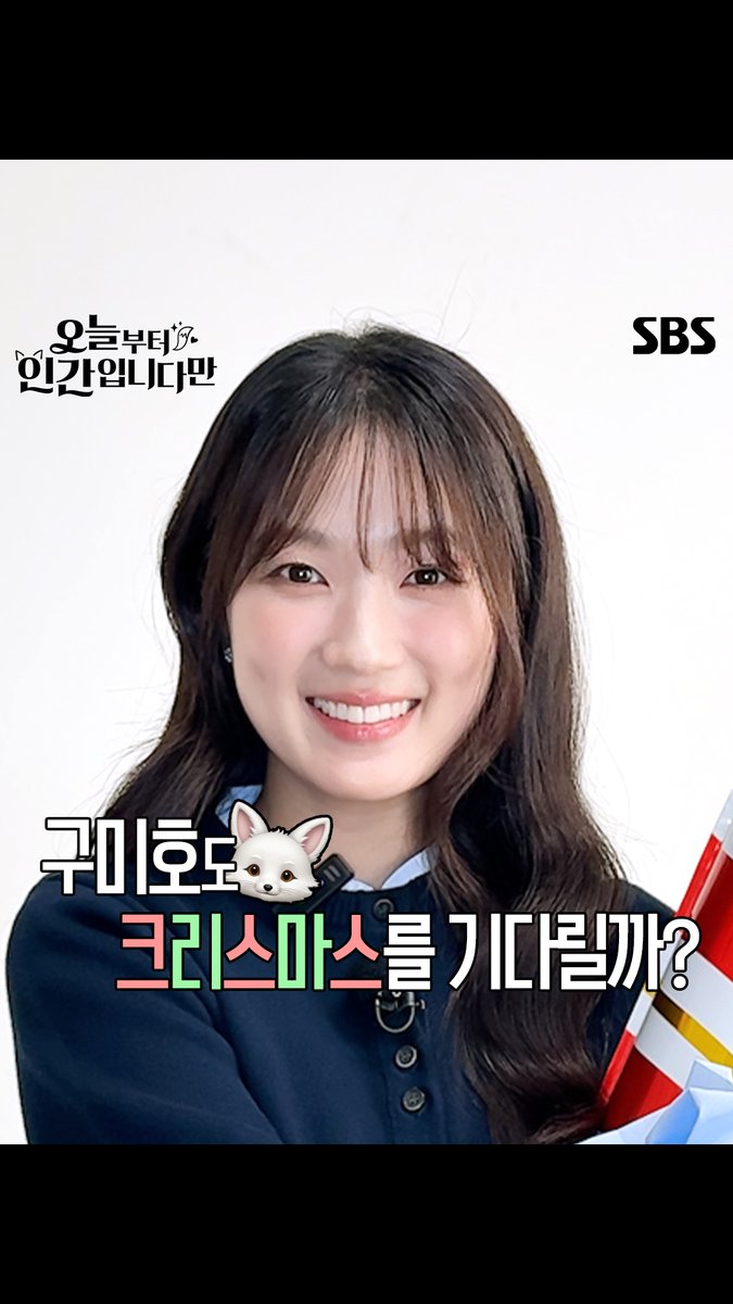크리스마스를 기다리는 앙큼 혜윤 VS 순둥 혜윤😘 사실 구미호가 제일 기다리는 건 오늘부터 인간입니다만이래🩵 SBS 새 금토드라마 ☞ 2026년 1월 16일 [금] 밤 9시 50분 첫 방송 #새금토드라마 #오늘부터인간입니다만 #Notailtotell #망생구원 #판타지로맨스 #로맨스 #김혜윤 #로몬 #크리스마스
