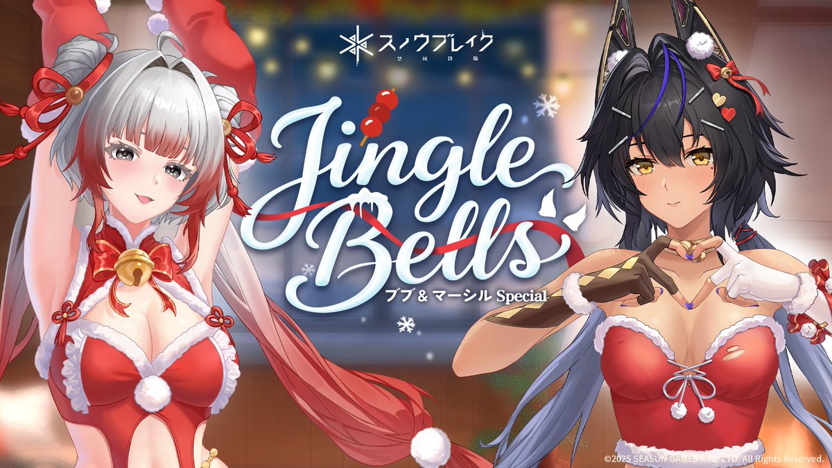 「雪華と鈴音のラブソング《Jingle Bells》ブブ・マーシル Special」 ジングルベル〜♪ ジングルベル〜♪ 雪が降る中、鈴の音が優しく響き、 クリスマスツリーがきらきらと輝く。 暖かな部屋で、少女たちが愛と祝福を込めて、 愛するあなたに優しく歌いかける。 「昔からもこれからも……ブブはずっと、分析員のそばにいるね!」 「メリークリスマスニャン〜♪ 今日はきっとラッキーな1日だニャン」 YouTube >> 🎁『スノウブレイク:禁域降臨』公式アカウントをフォロー&本投稿をリポストしてくれた分析員の中から抽選で2名様にグッズプレゼント! ・1名様に「周年記念3Dふかふかバッジ」×1 ・1名様に「アクリルスタンド 衣装Ver.」×1 締切:2026年1月5日(月)00:59(JST) 📢公式Discord: #スノブレ #Snowbreak