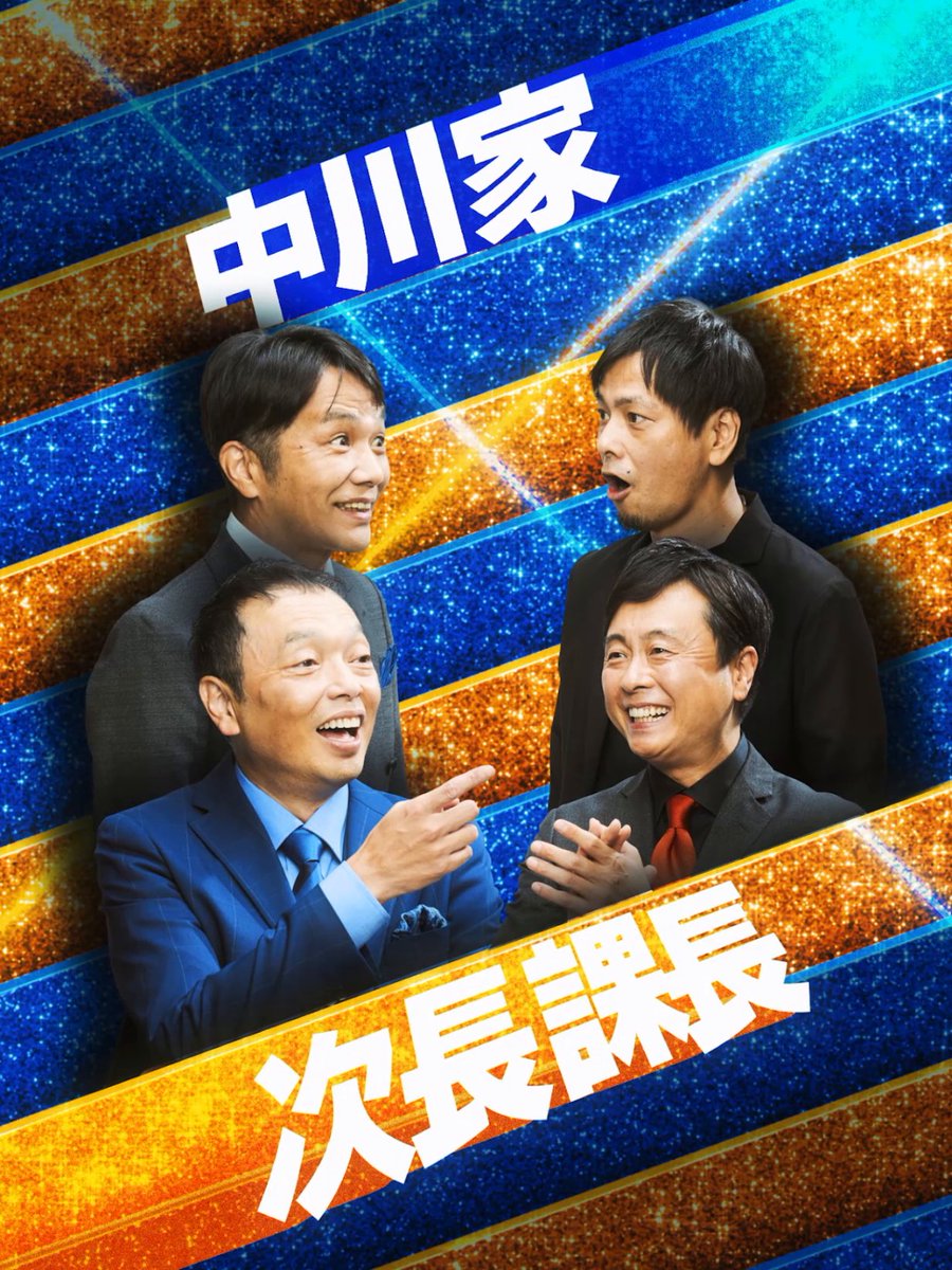 ＼『ザ・コメデュアル 2025』配信まであと5日！／ 番組やラジオ、YouTubeでたびたび共演する仲良しな【中川家】と【次長課長】。 両者ともにNSC大阪11期、13期のベテランコンビ！ 過去に番組企画で即興コントを披露したこともある両者がリクエストするネタとは…！ 12月30日(火) 0:00から独占配信！