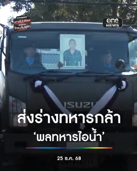 ส่งร่างพลทหารธนพัฒน์ นันทะวงศ์ หรือ “พลทหารไอน้ำ” ทหารกล้าสละชีพรายที่ 23 ในสมรภูมิบ้านหนองจาน จ.สระแก้ว #สำนักข่าววันนิวส์ #ชายแดนไทยกัมพูชา