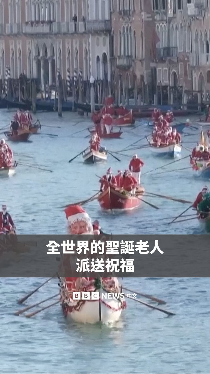 在圣诞节来临之际,圣诞老人的身影出现在意大利、巴西、美国、巴基斯坦等全球多地。 在威尼斯,装扮成圣诞老人的人们舍弃雪橇,改搭船只,穿着充满节庆气氛的服装,沿着大运河航行。在瓜地马拉市,圣诞老人施放烟火,接着从高台上滑索而下。
