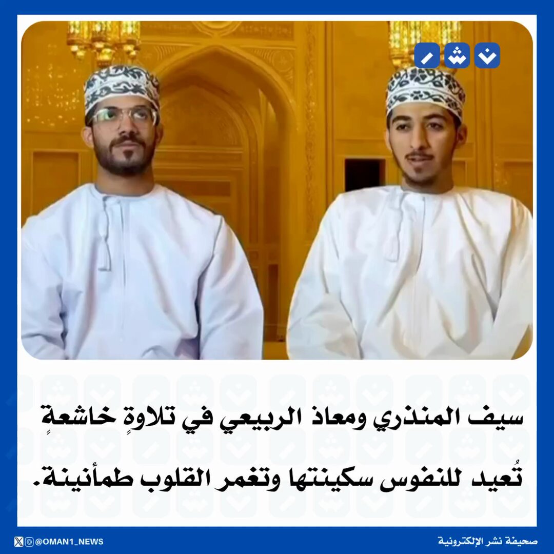 سيف المنذري ومعاذ الربيعي في تلاوةٍ خاشعةٍ تُعيد للنفوس سكينتها وتغمر القلوب طمأنينة ✨
