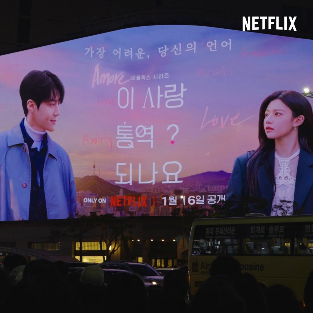 말하지 못한 마음이 남은 연말, 각자의 언어로 사랑을 전해보세요 ❄️🤍 설레는 새해와 아직 번역되지 않은 마음을 기다리며, <이 사랑 통역 되나요?> 1월 16일 오직 넷플릭스에서. 📍신세계백화점 본점 📍KT광화문빌딩West