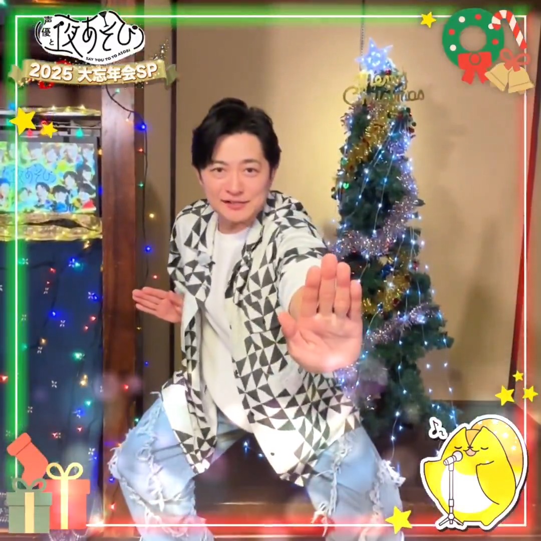 :¨ ·.· ¨: ⋆ ˚｡ `· . 𐙚 𝑀𝑒𝑟𝑟𝑦 𝑋𝑚𝑎𝑠 ✨ #声優と夜あそび 2025各曜日MCから クリスマスプレゼントが届いたよ🎅🏻🎄❤️ 昨夜のクリスマスイブに行われた #声優と夜あそび大忘年会SP は お楽しみいただけたでしょうか？🍻🎵 もう一度観たい方は動画をタップしてね！