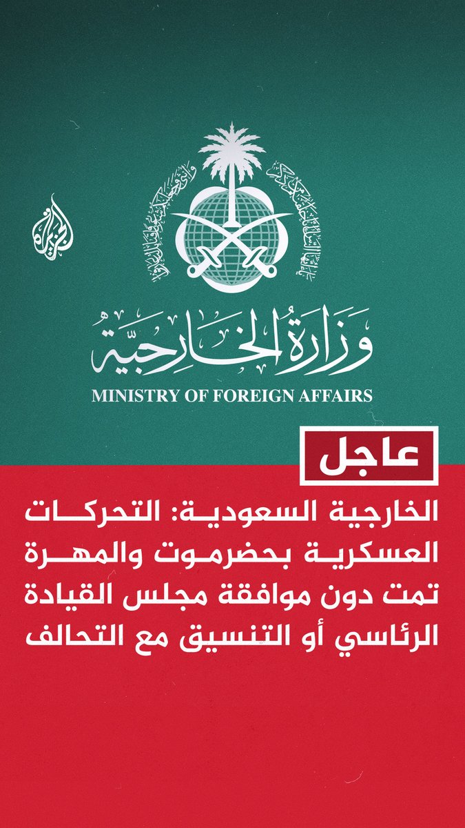 #عاجل | الخارجية #السعودية: التحركات العسكرية بحضرموت والمهرة تمت دون موافقة مجلس القيادة الرئاسي أو التنسيق مع التحالف - نعول على أن يبادر المجلس الانتقالي بإنهاء التصعيد وخروج قواته من المحافظتين