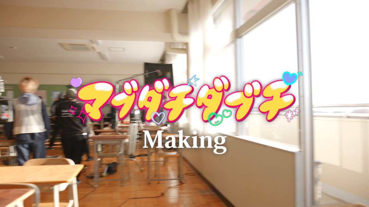 マブダチダブチのメイキング映像をどうぞ! #櫻坂46