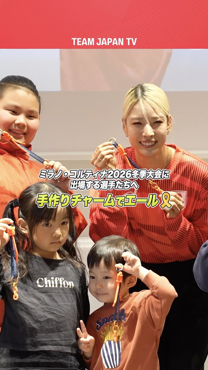 / #TEAMJAPAN TSUNAGU CHARMでエールを🤝 \ ミラノ・コルティナ2026冬季大会に挑む選手たちに届けるこのチャーム🎗️ 江村美咲 選手と子どもたちが込めた想いとは? 江村美咲 12/26(金)に実施する制作ワークショップの 詳細はリプライ欄から! #MilanoCortina2026 #ともに一歩踏み出す勇気を