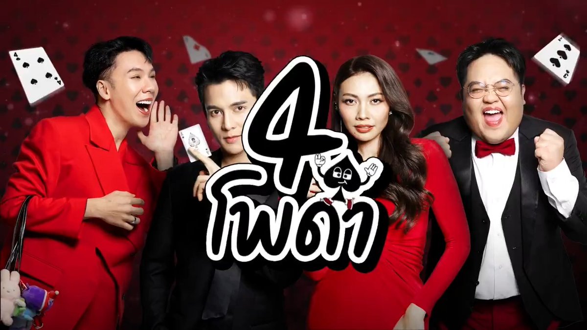 7 มกราคมนี้! เตรียมพบกับรายการชื่อดังที่ทุกคนคิดถึง “4โพดำ” ♠️ พร้อมขนทัพแขกรับเชิญสุดเซอร์ไพรส์ มาเขย่าความฮาแบบไร้ขีดจำกัด 4 โพดำ เริ่ม วันพุธที่ 7 มกราคมนี้ เวลา 21:30 น. รับชมทาง 📺 ดูทีวี ช่องวัน 31 📲 ดูสดออนไลน์ที่แอป oneD #4โพดํา #ช่องวัน31 #oneD