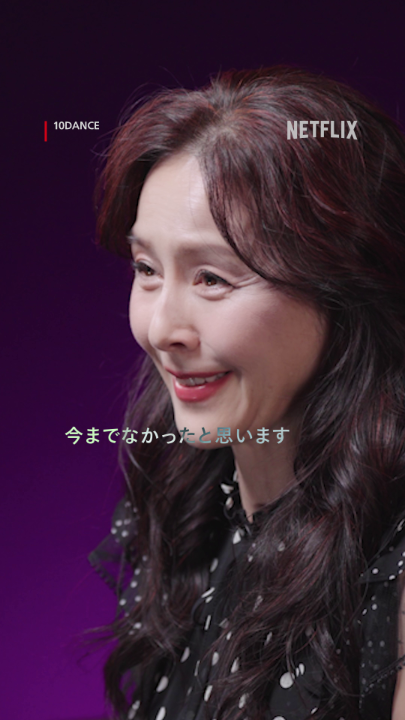 杉本彩さん（社交ダンサー）の 「10DANCE」感想コメント動画💃 社交ダンスという独特な世界観の、 今までにない描かれ方。 フルVerはX、YouTubeで公開中！ お洒落で、情熱的で、エキゾチックな映像美は Netflix映画『10DANCE』本編で。 #10DANCE #テンダンス
