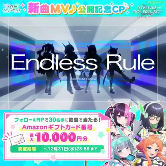 ━━━*＼ 新曲MV公開🌐／*━━━ サイバーシンフォニカ 「Endless Rule」 ━━━━━━━━━━━━━━━━━ 抽選でアマギフが当たる🎁 参加方法 ①STELLAR IDOL PROJECT（ステラP）公式【好評配信中🌟】フォロー ②本投稿RP ③動画をタップしてMVの コメント欄から結果を確認！ ▼MV200万CP #ステラP
