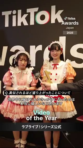 「TikTok Awards Japan」2025 Video of the Yearを受賞した ラブライブ!シリーズ公式👏 黒澤ルビィ役の降幡愛さんと上原歩夢役の大西亜玖璃さんにインタビュー✨ ラブライブ!シリーズ公式 #TikTokAwardsJP2025