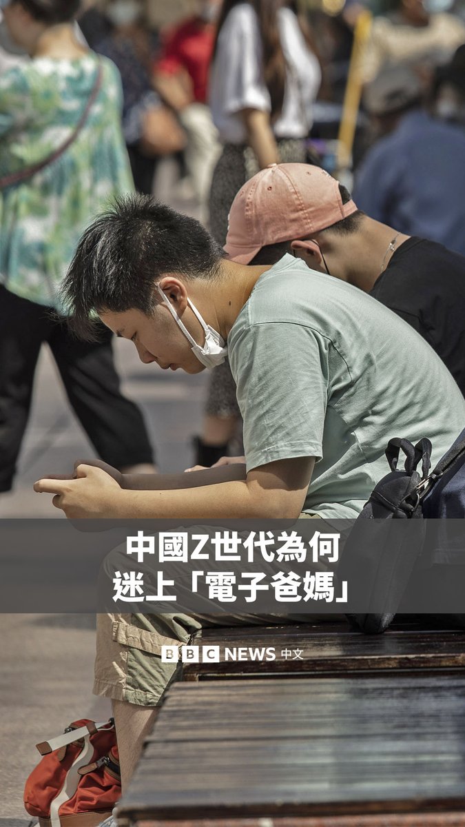 在中国社交媒体上,一股名为“电子爸妈”的影片潮流正在吸引越来越多的年轻人参与。 影片通常以父母的视角对着镜头讲话,嘘寒问暖的关怀和支持让许多网民感觉到很强的代入感。许多网民在互动中倾诉自己与现实爸妈的各种摩擦和不被理解。 当虚拟关怀成为情感出口,这股风潮背后反映了怎样的代际情绪?