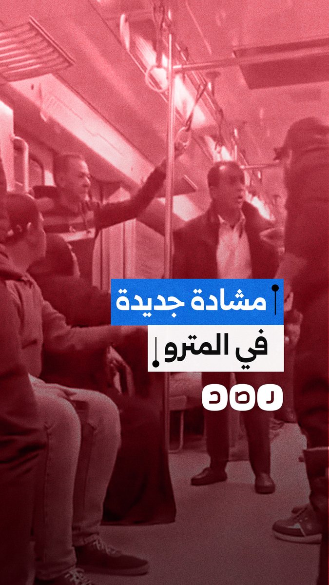 "هرميكي من هنا".. مشادة جديدة في مترو الأنفاق بين رجل وسيدة والأمن يفحص الواقعة