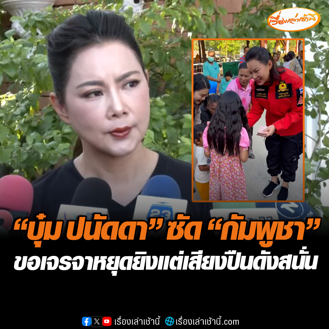 “บุ๋ม ปนัดดา” ลงพื้นที่จ. สระแก้ว เตรียมสร้างบังเกอร์ใน รพ. เพิ่ม หลังแนวปะทะขยายวง และยืดเยื้อต่อ ซัด “กัมพูชา” ส่งหนังสือขอเจรจาหยุดยิง แต่ในพื้นที่ยังยิงอยู่ เสียงปืนดังตั้งแต่ตีสี่ ตีห้า #เรื่องเล่าเช้านี้ #ข่าวช่อง3 #ข่าวสังคม #ชายแดนไทยกัมพูชา